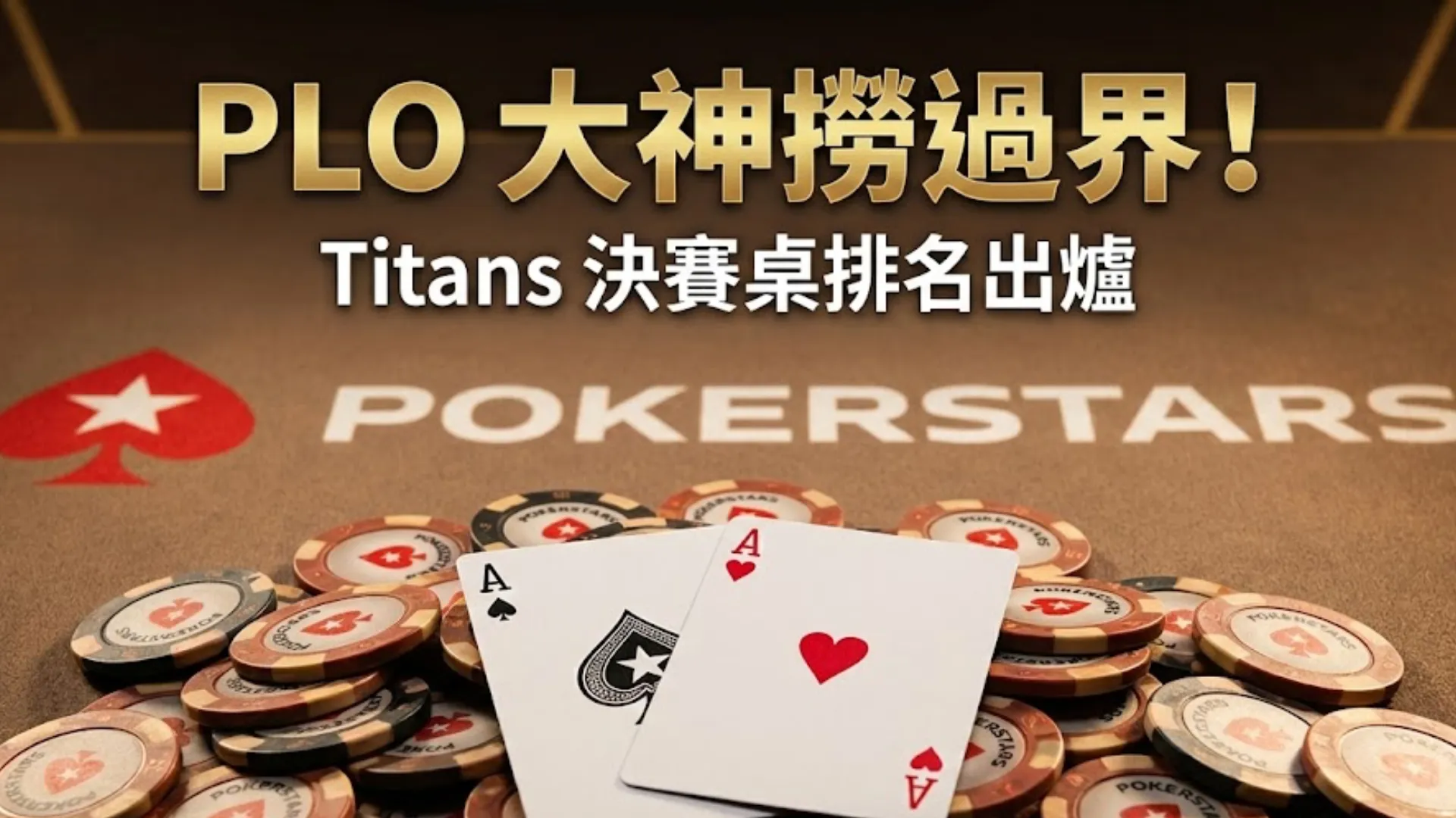 撲克之星籌碼與手牌配圖，文字顯示 PLO 大神撈過界，報導 Gavin Cochrane 贏得 Titans 冠軍