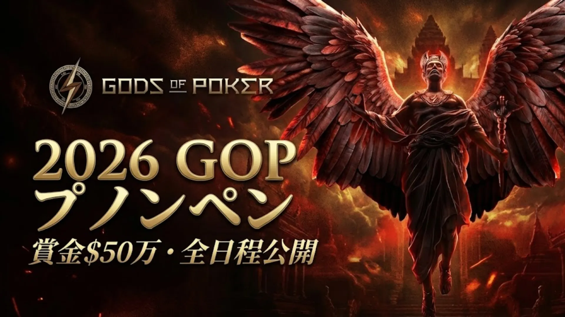 2026年GOPプノンペン大会のプロモーションバナー。翼のある神の姿と「全日程公開 & 賞金$50万保証」の文字があり、背景は炎の寺院。