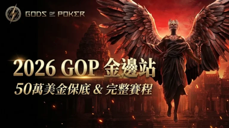2026年GOP金邊站宣傳橫幅，圖中有翼神祇與「完整賽程 & 50萬美金保底」文字，背景為火焰神廟。