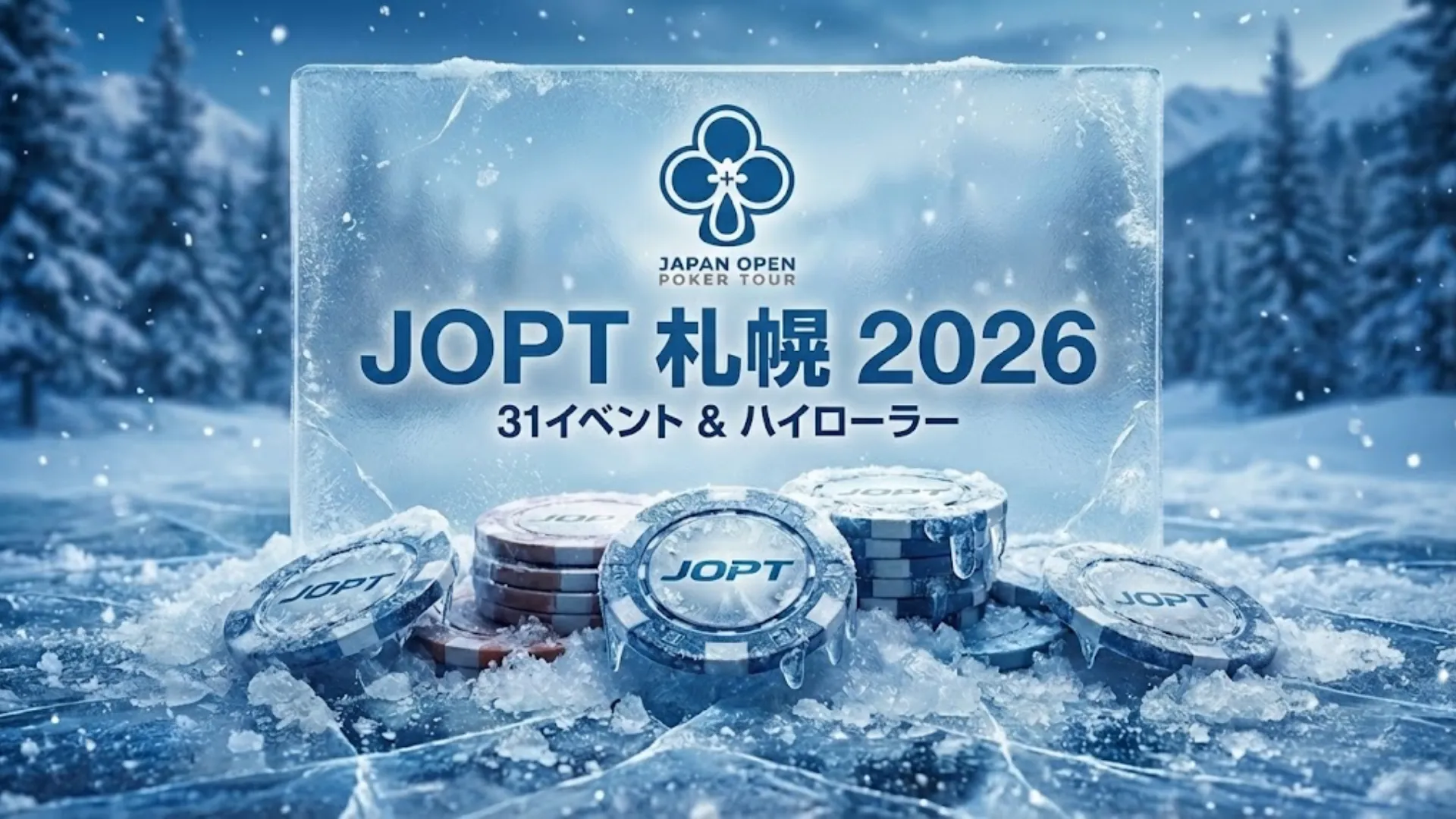 氷に閉ざされたJOPT札幌2026のロゴとポーカーチップ、北海道での全31イベントとスケジュール発表。