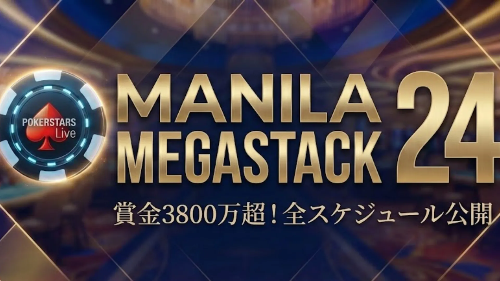 日程公開】Manila Megastack 24 完全ガイド：賞金総額3800万ペソ - PokerOffer