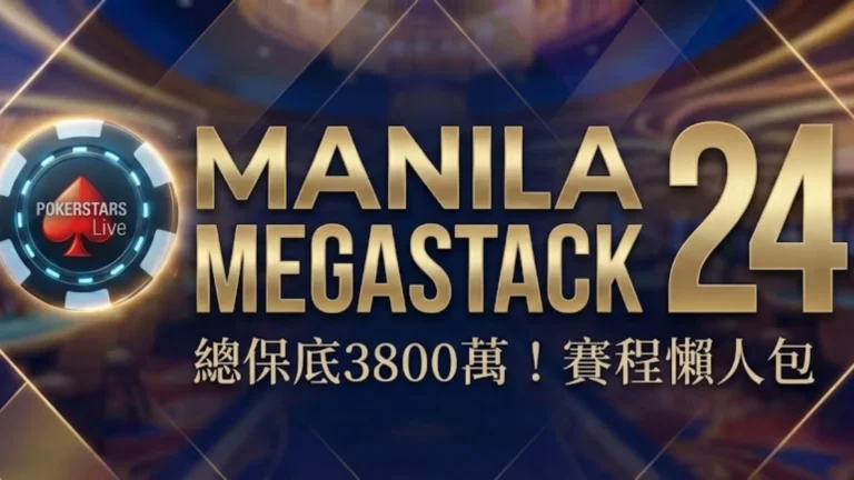 Manila Megastack 24 賽程表封面圖，包含 PokerStars Live 籌碼與 3800 萬保底金字標題，背景為 Okada Manila。