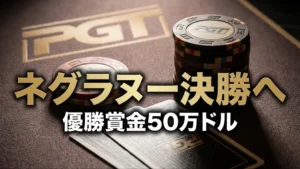 PGTチャンピオンシップ決勝卓のポーカーチップとカード、ネグラヌー決勝進出のテキスト。