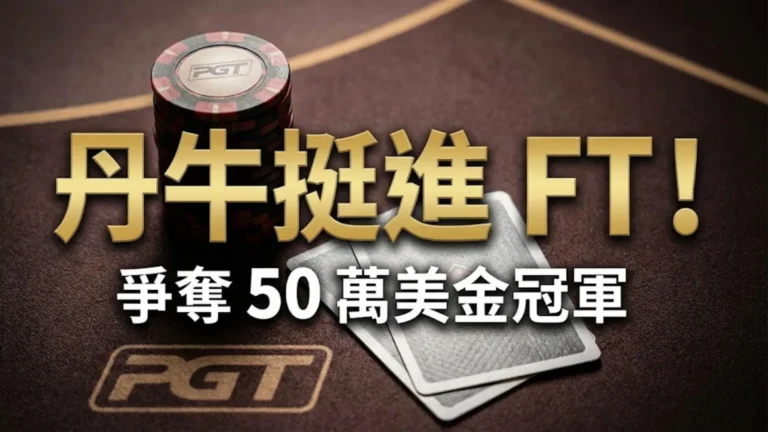 PGT 百萬冠軍賽決賽桌撲克籌碼特寫，配上丹牛 Daniel Negreanu 挺進決賽文字。