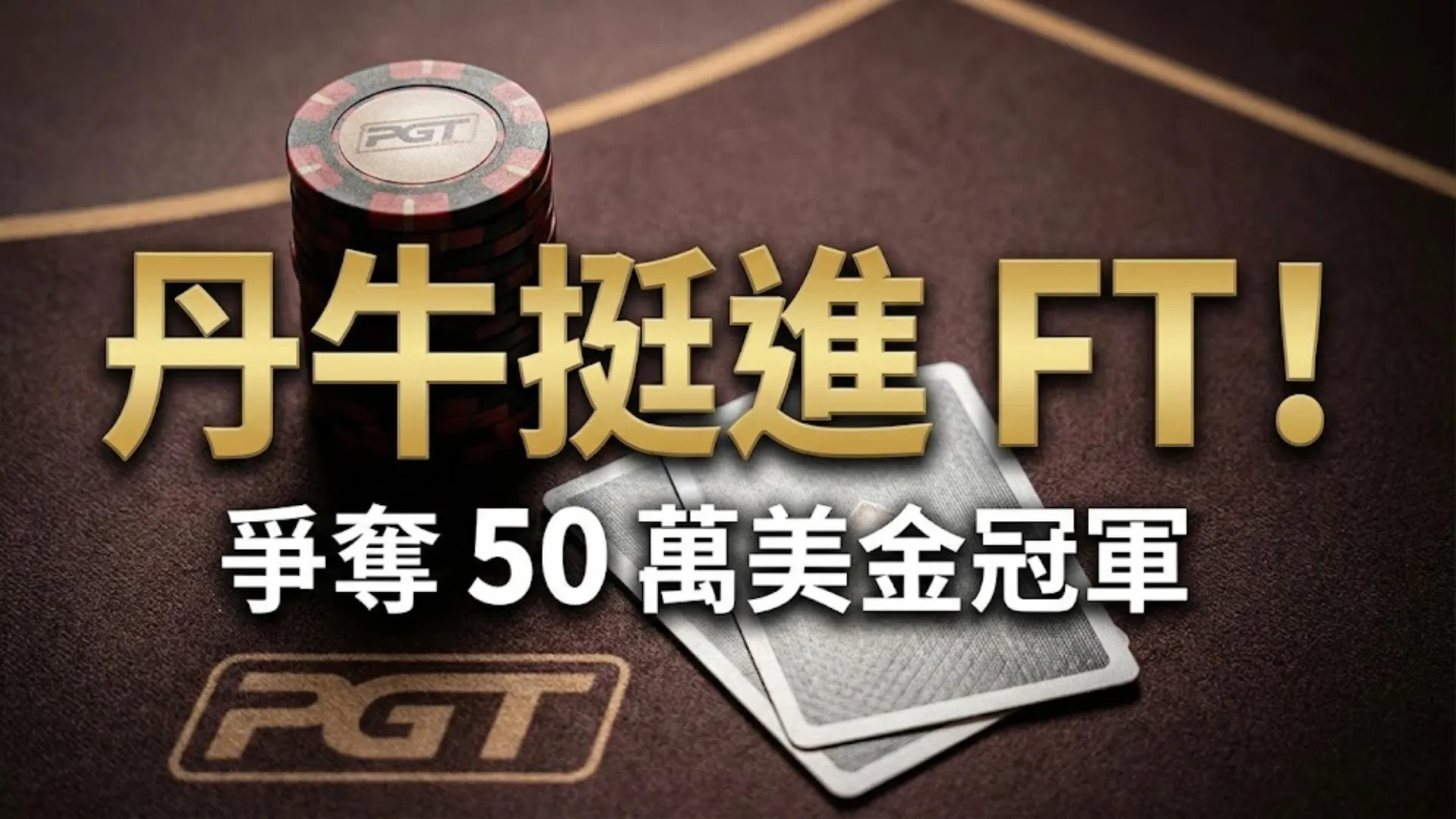 PGT 百萬冠軍賽決賽桌撲克籌碼特寫，配上丹牛 Daniel Negreanu 挺進決賽文字。