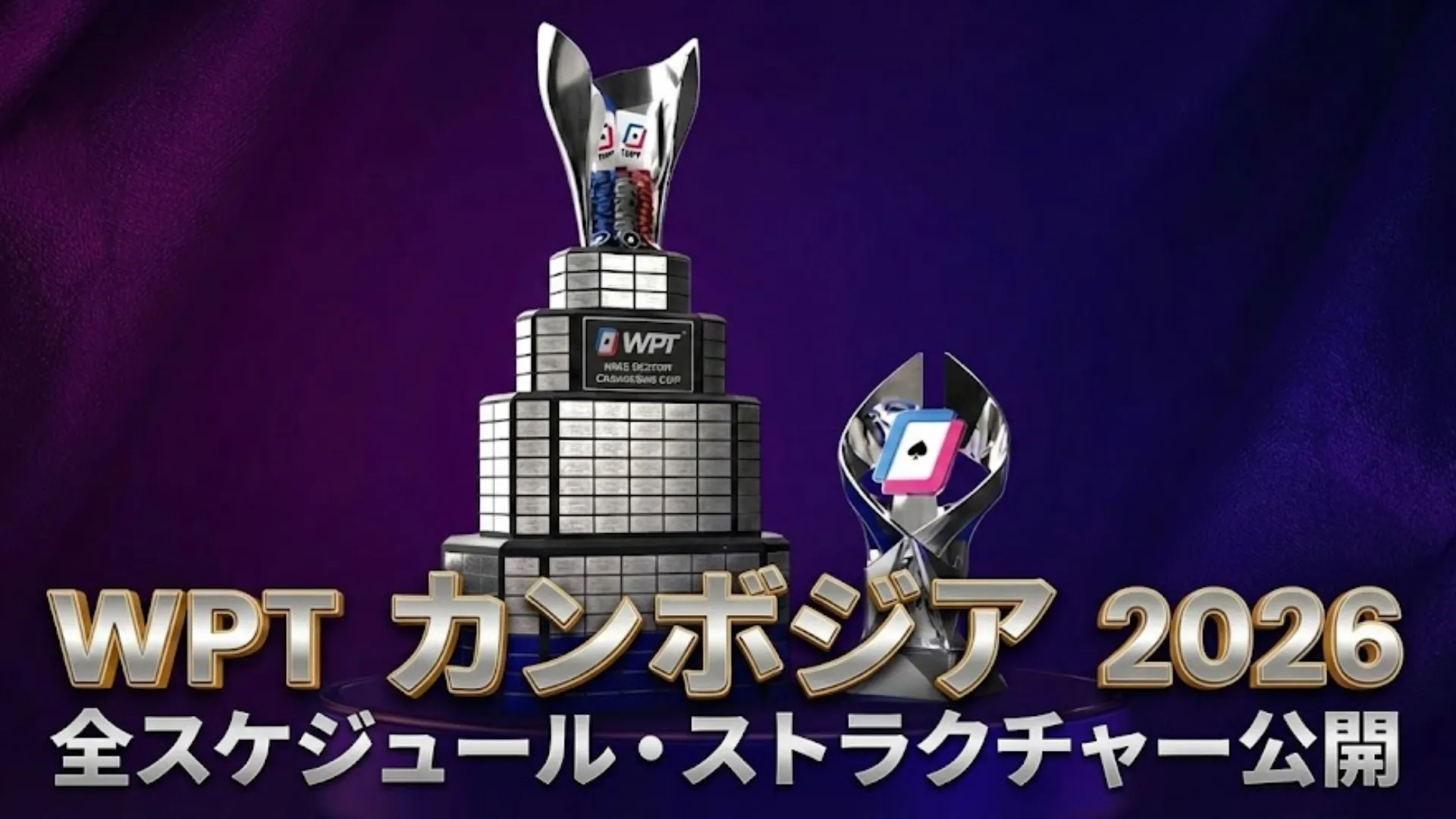 WPT カンボジア 2026 マイク・セクストン・カップとPrimeトロフィー、「全スケジュール・ストラクチャー公開」のテキスト、紫色の背景