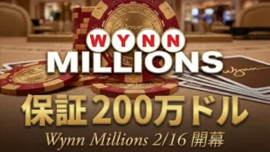 Wynn Millions ポーカーチップとトランプの接写、テキストは保証200万ドル 2月16日開幕