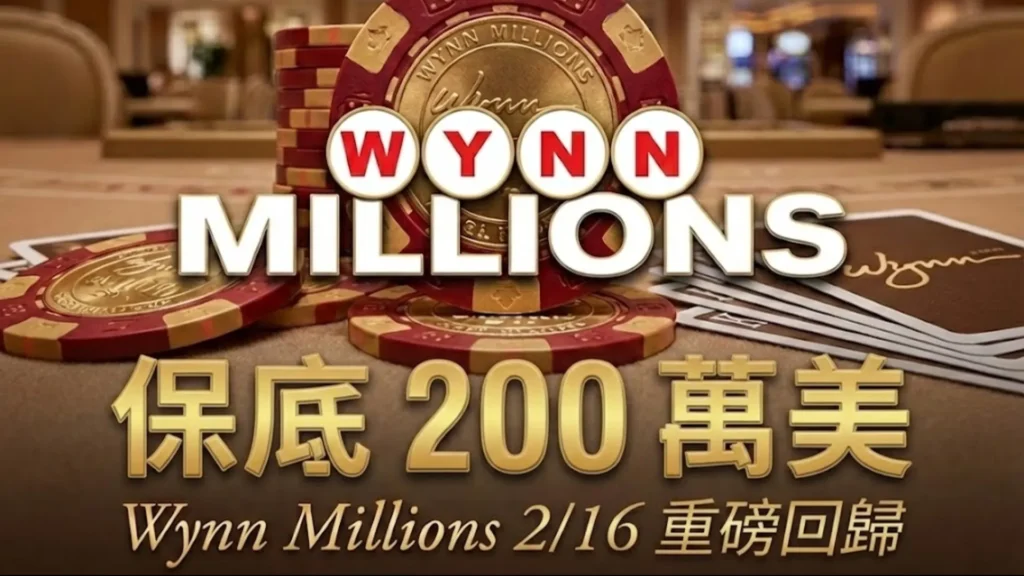 Wynn Millions 撲克籌碼與手牌特寫，桌布文字顯示保底 200 萬美 2月16日重磅回歸