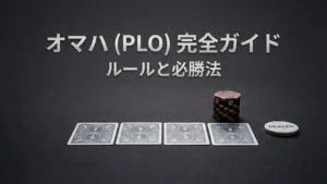 ポットリミットオマハ（PLO）ルールと戦略完全ガイドのカバー画像。