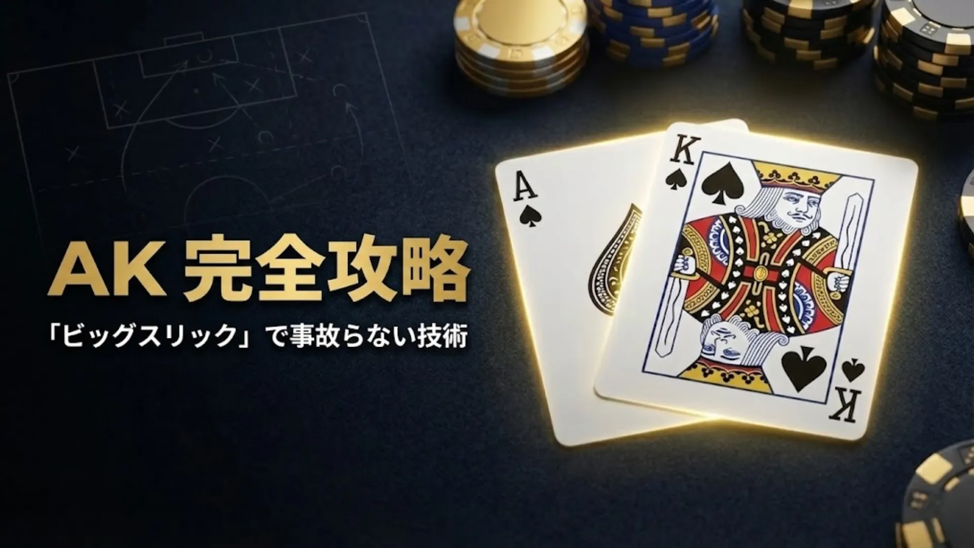 黒いテーブル上のスペードのエースとキング、そしてゴールドのチップ。ポーカーAK（ビッグスリック）完全攻略と事故らないための戦略ガイドのイメージ。