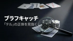 黒いフェルト上のポーカーチップとカードに焦点を当てたルーペ。ポーカーにおけるブラフキャッチとテル(癖)を見抜く分析的な戦略を象徴するイメージ。