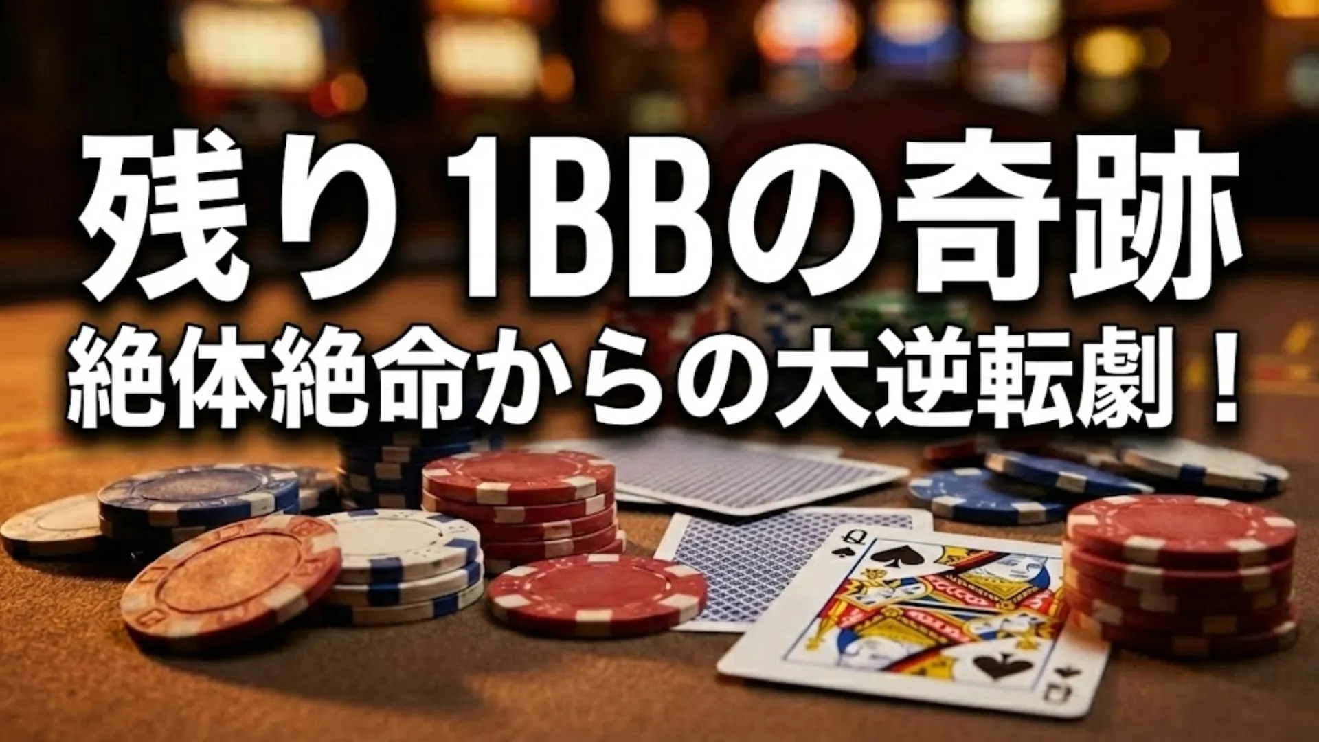 ポーカーチップとスペードのQ、そして「残り1BBの奇跡 絶体絶命からの大逆転劇！」というテキスト。