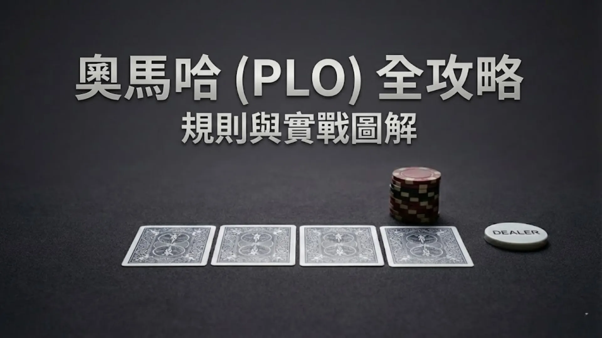 2026 最新奧馬哈 (PLO) 規則與策略全攻略封面圖。
