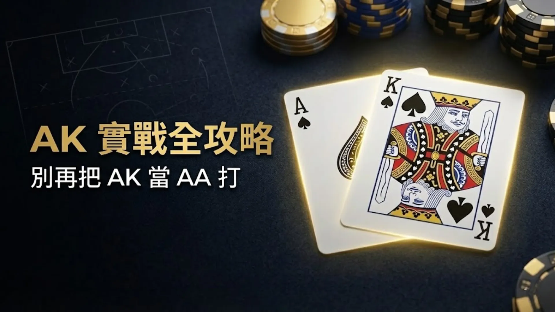 黑色牌桌上的黑桃A與黑桃K特寫搭配金色籌碼，象徵德州撲克 AK (Big Slick) 實戰全攻略與翻後進階策略。