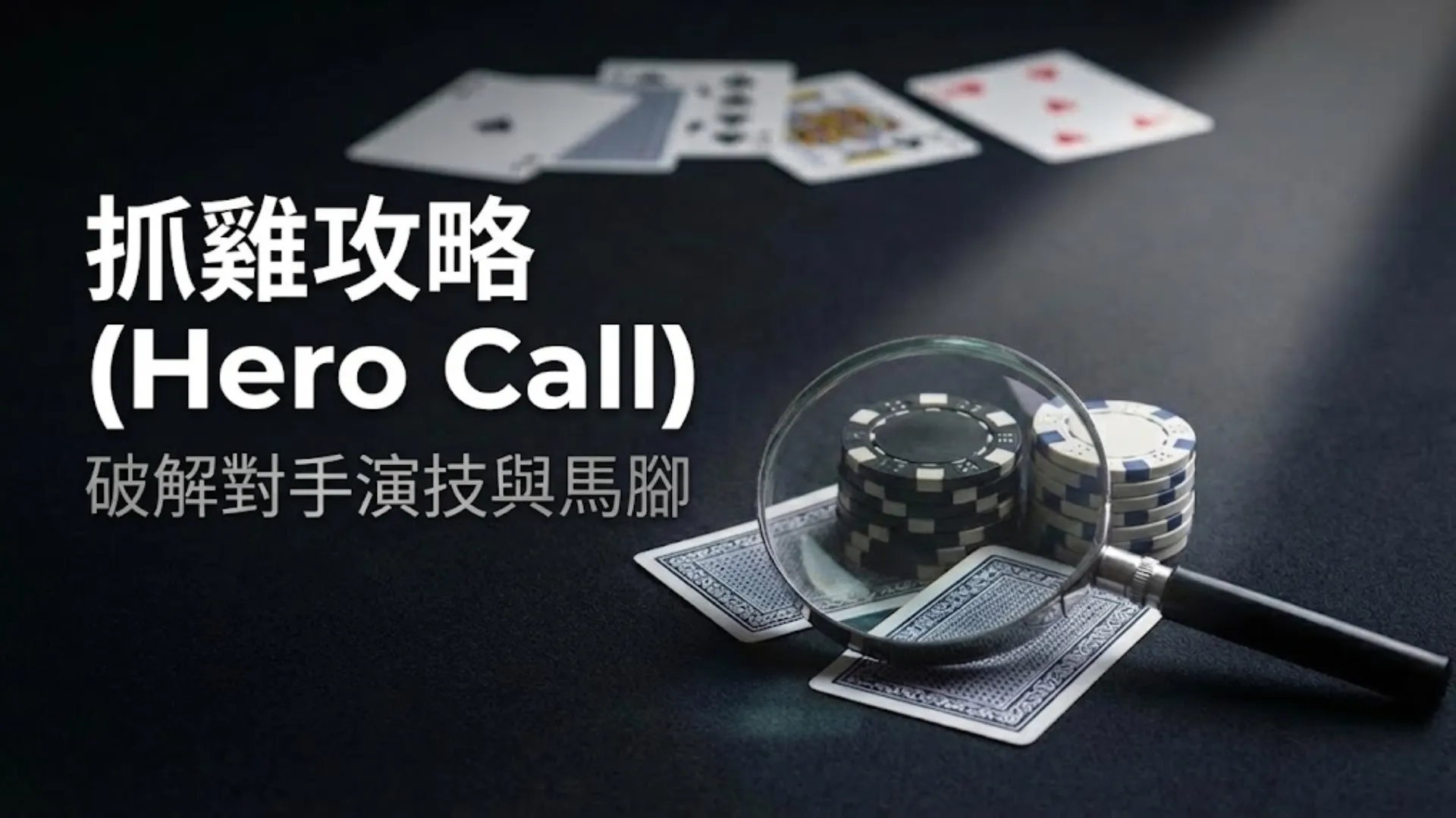 黑色牌桌上的放大鏡聚焦於籌碼與撲克牌，象徵德州撲克抓雞 (Bluff Catching) 策略與破解對手馬腳 (Tells) 的深度分析。