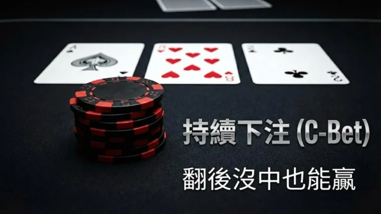 黑色桌面上堆疊的紅色撲克籌碼與 A-High 翻牌，示意德州撲克持續下注 (C-Bet) 的翻後進攻策略與主導戰局概念。