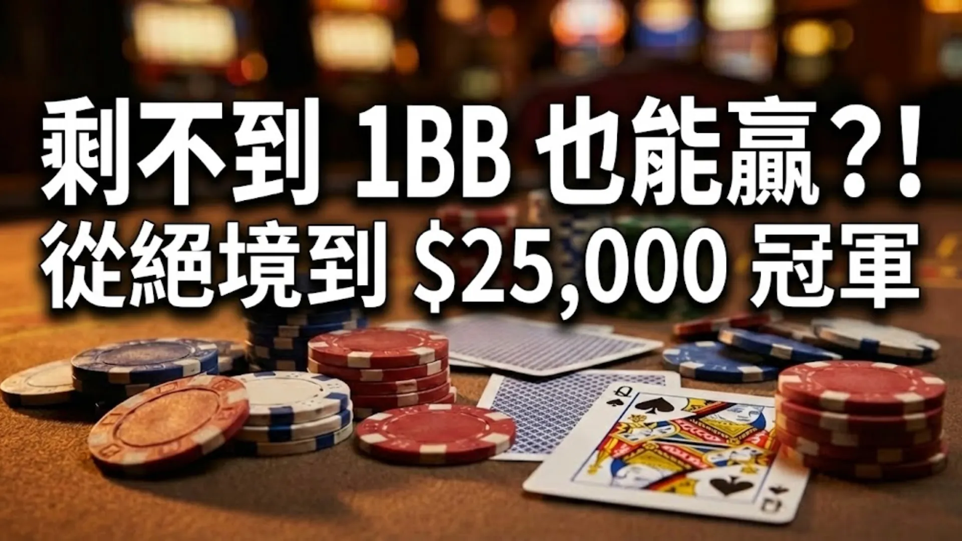 撲克籌碼與黑桃Q牌面，配上文字「剩不到 1BB 也能贏？！從絕境到 $25,000 冠軍」。