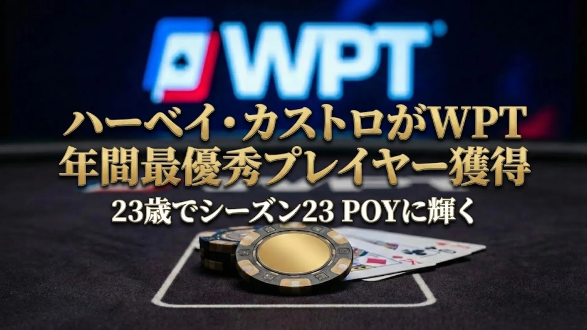 ハーベイ・カストロ WPT シーズン23 年間最優秀プレイヤー選出のカバー画像、WPTロゴと金色のポーカーチップ。