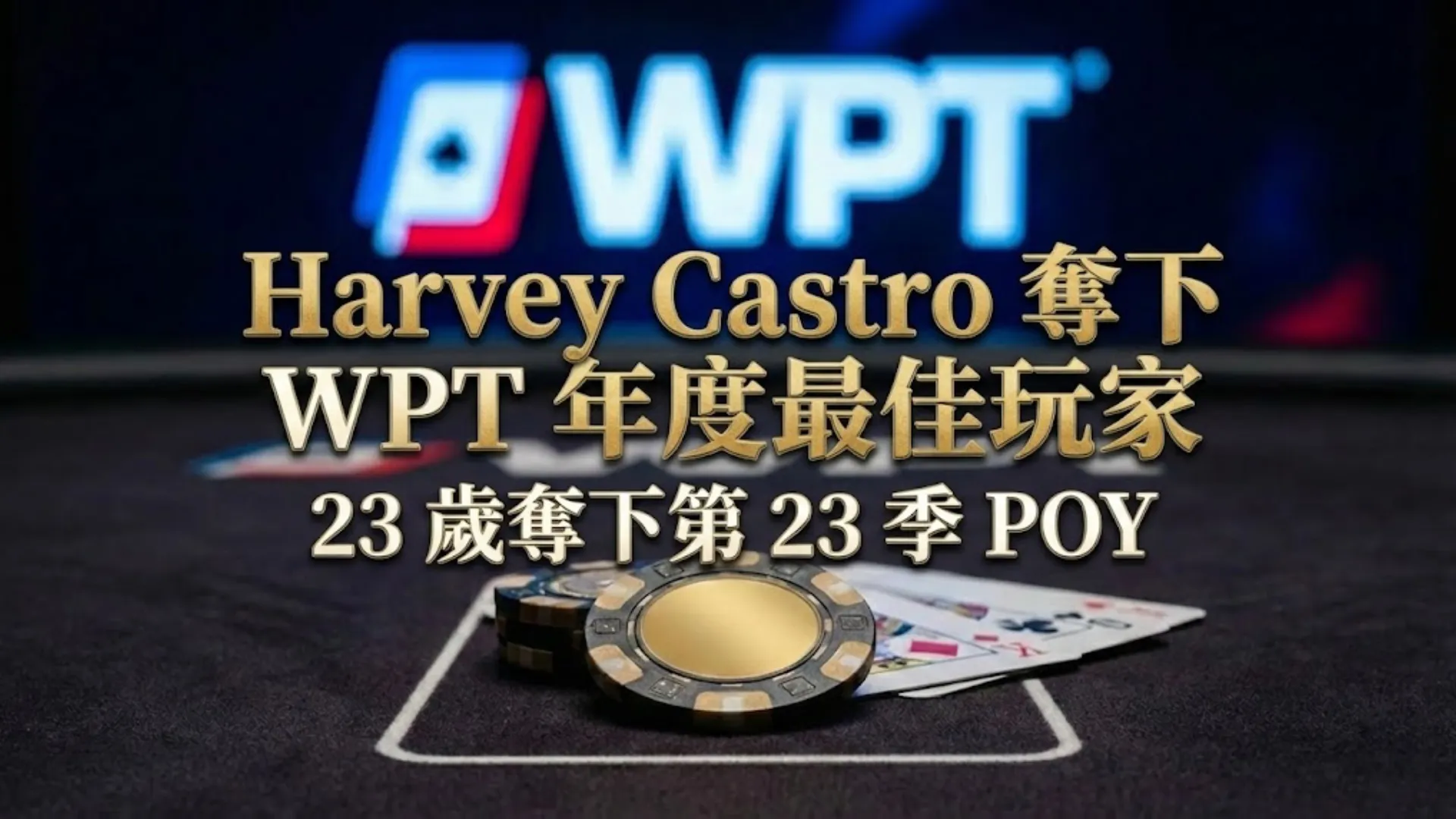 Harvey Castro WPT 第23季年度最佳玩家獲勝公告圖，包含 WPT 標誌與特製金色撲克籌碼。