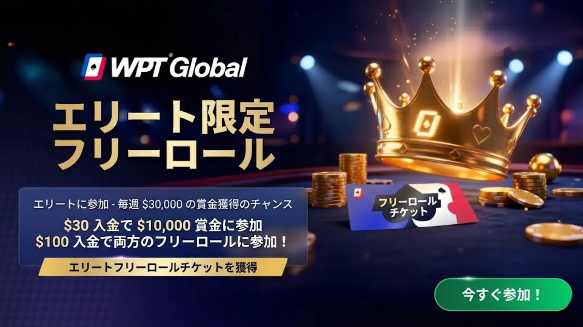 WPT Global 独占エリートフリーロール告知画像、ゴールドの王冠とチップ、週総額3万ドル