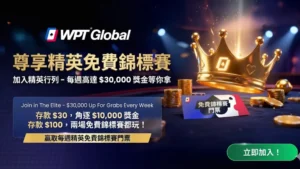 WPT Global 獨家 Elite Freeroll 宣傳圖，金色王冠與籌碼，主打每週 3 萬美元 Freeroll