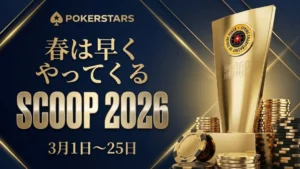 PokerStars SCOOP 2026 スプリング・チャンピオンシップ・オブ・オンライン・ポーカーのバナー。金のトロフィーとポーカーチップ、日程は3月1日～25日。