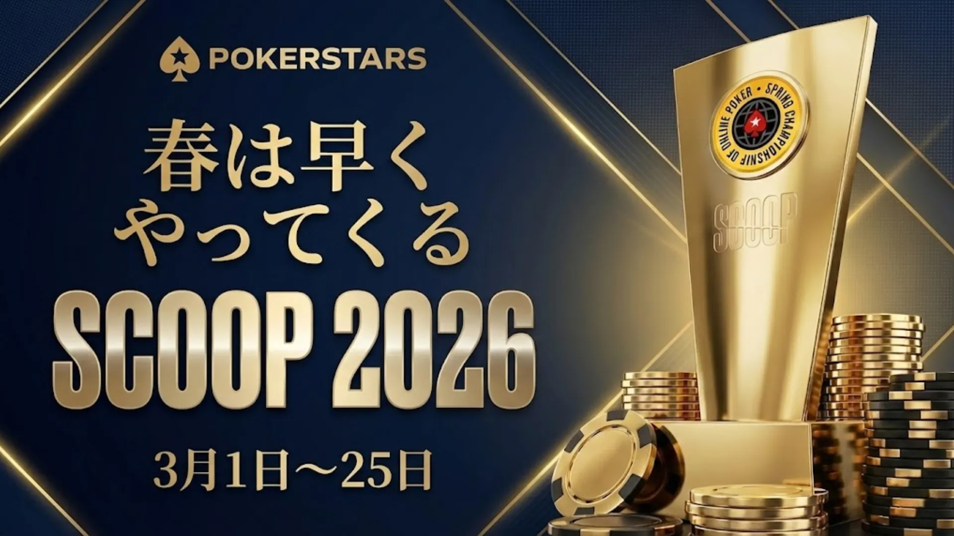 PokerStars SCOOP 2026 スプリング・チャンピオンシップ・オブ・オンライン・ポーカーのバナー。金のトロフィーとポーカーチップ、日程は3月1日～25日。