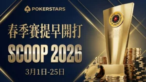 PokerStars SCOOP 2026 春季線上撲克錦標賽橫幅，有金色獎盃和撲克籌碼，日期為 3月1日-25日。