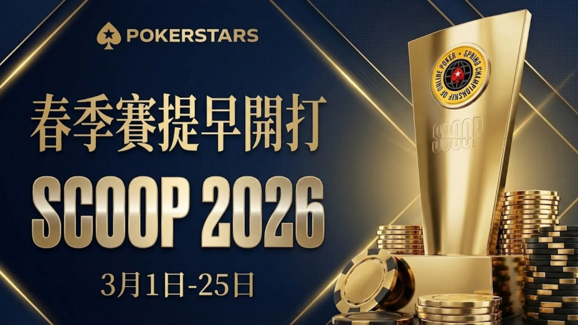 PokerStars SCOOP 2026 春季線上撲克錦標賽橫幅，有金色獎盃和撲克籌碼，日期為 3月1日-25日。