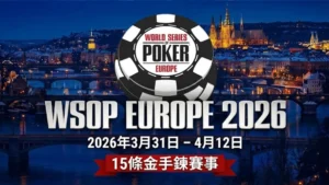 WSOP Europe 2026 封面圖片，展示撲克籌碼標誌、布拉格夜景、2026年3月31日至4月12日日期，以及15條金手鍊賽事公告。