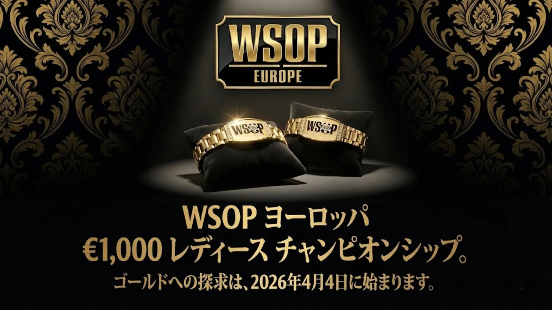 スポットライトの下、黒いベルベットのクッションに置かれた金色のWSOPヨーロッパチャンピオンシップブレスレット。2026年4月4日開催の€1,000レディースポーカー選手権の広告。