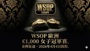 聚光燈下，金色的 WSOP 歐洲冠軍手鍊放置在黑色絲絨墊上，宣傳將於 2026 年 4 月 4 日舉行的 €1,000 女子撲克錦標賽。