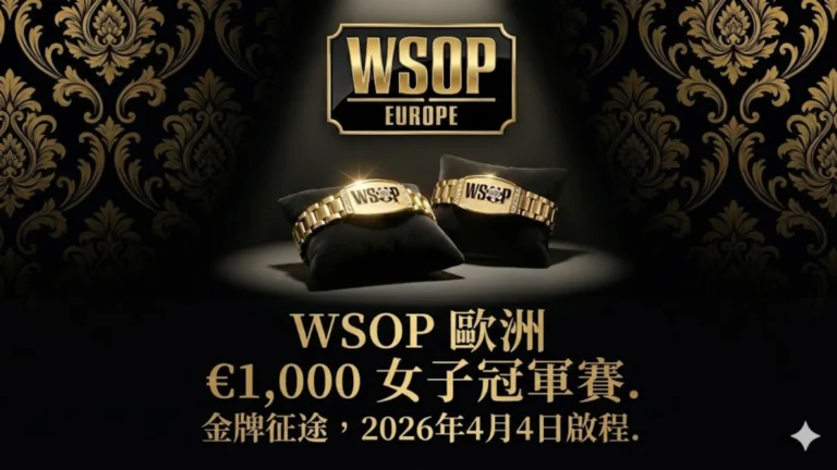 聚光燈下，金色的 WSOP 歐洲冠軍手鍊放置在黑色絲絨墊上，宣傳將於 2026 年 4 月 4 日舉行的 €1,000 女子撲克錦標賽。