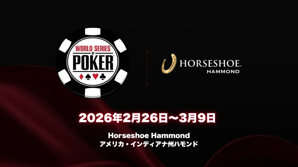 2026 WSOPサーキットHorseshoe Hammondカバー画像、WSOPロゴと2026年2月26日〜3月09日開催日程入り