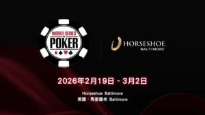 2026 WSOP巡迴賽Horseshoe Baltimore封面圖，含WSOP標誌與2026年2月19日至3月02日馬里蘭賽事日期