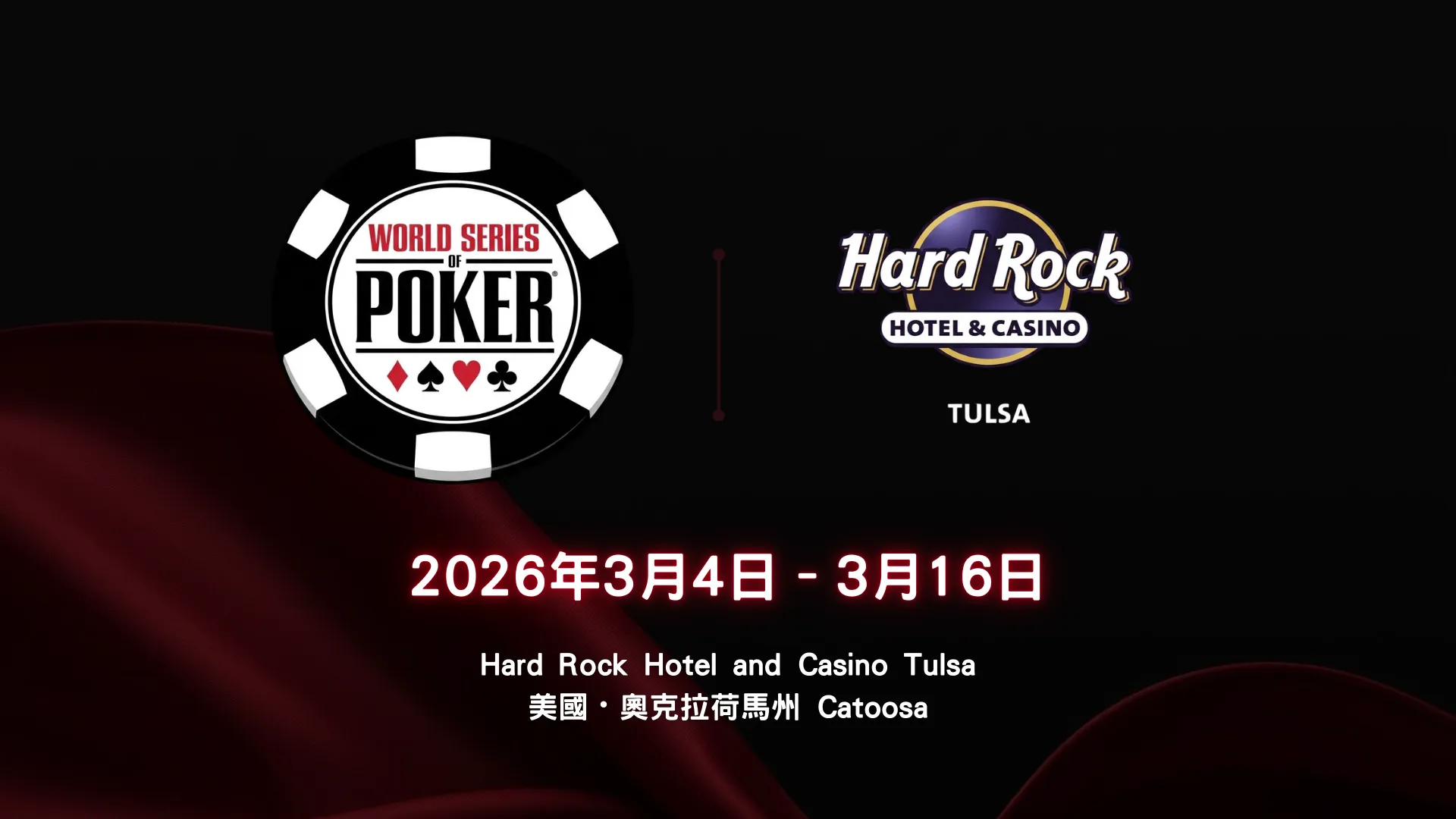 2026 WSOP巡迴賽Hard Rock Tulsa封面圖，含WSOP標誌與2026年3月04日至3月16日奧克拉荷馬賽事日期