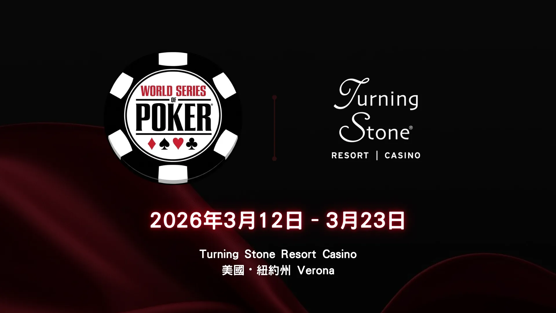 2026 WSOP巡迴賽Turning Stone Resort Casino封面圖，含WSOP標誌與2026年3月12日至3月23日紐約賽事日期