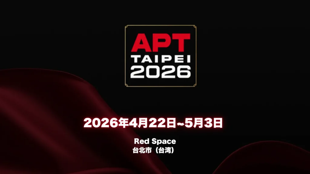 APT台北2026カバー画像、2026年4月22日〜5月3日台北Red Space開催日程入り