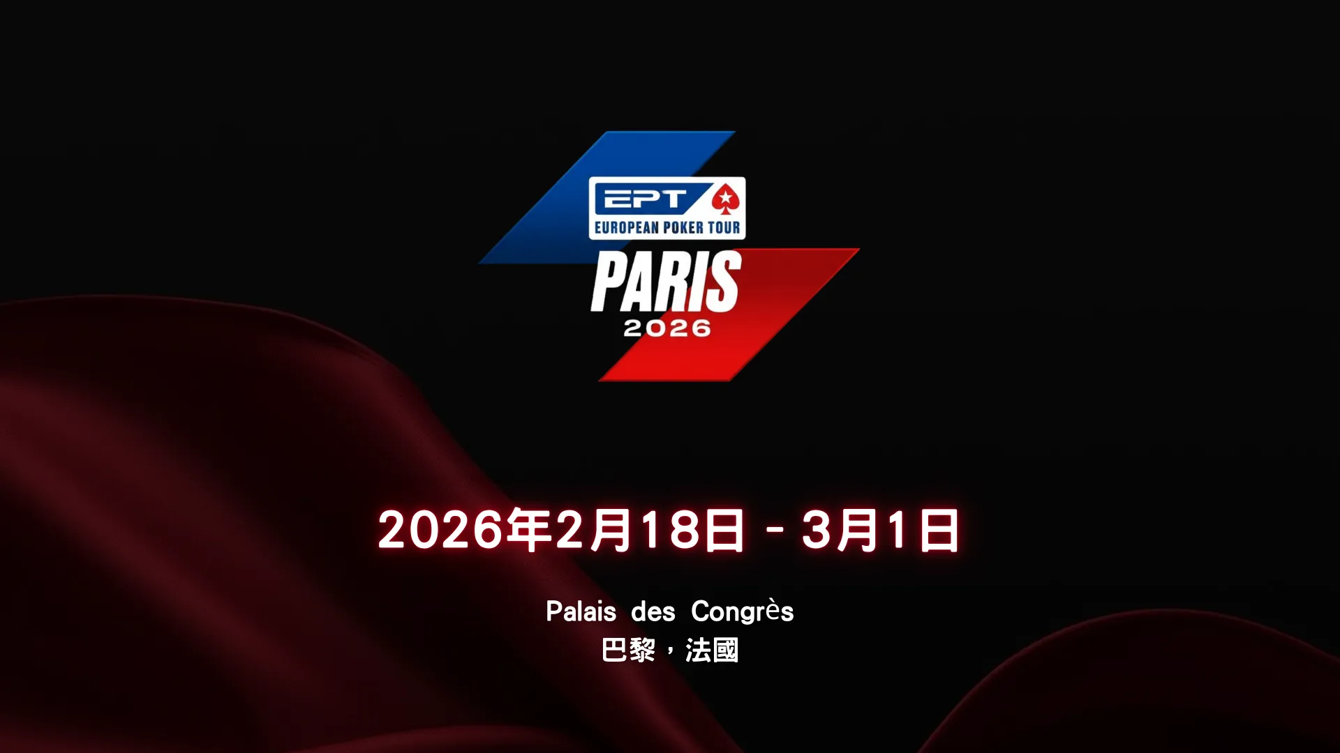 EPT巴黎2026封面圖，含2026年2月18日至3月1日於巴黎Palais des Congrès舉行之日期資訊