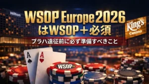キングスカジノを背景にしたポーカーチップとAのペア、「WSOP Europe 2026はWSOP+必須」と設定ガイドのテキスト