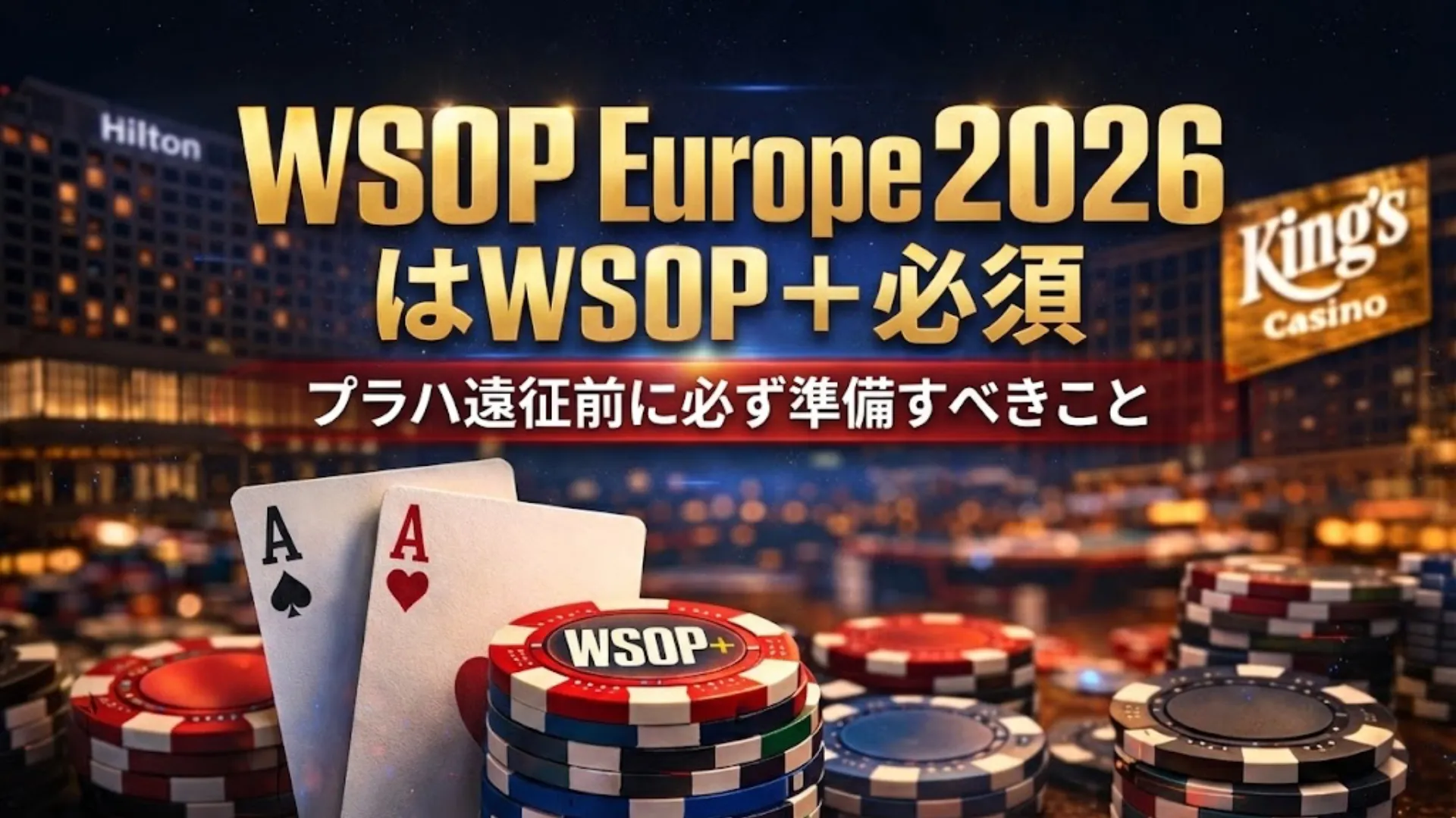 キングスカジノを背景にしたポーカーチップとAのペア、「WSOP Europe 2026はWSOP+必須」と設定ガイドのテキスト