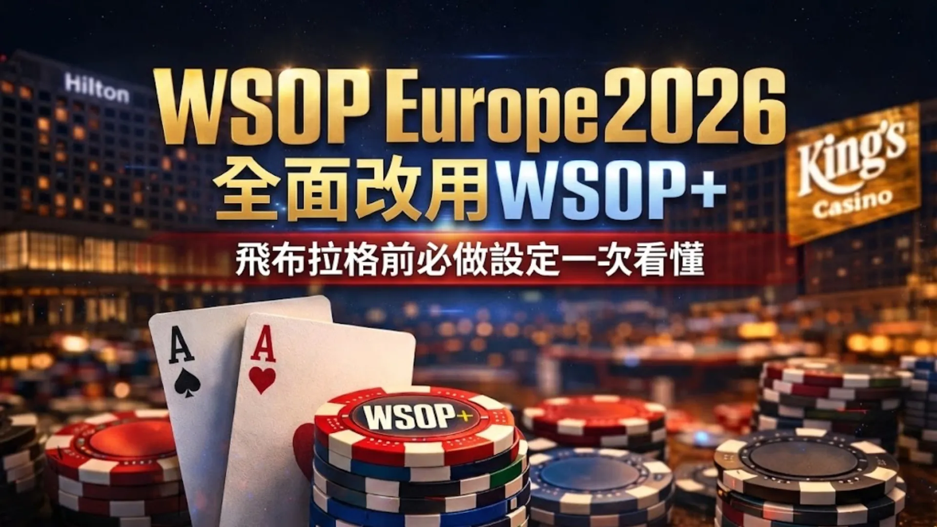 國王賭場背景前的撲克籌碼與一對A，帶有WSOP Europe 2026全面改用WSOP+及設定指南文字