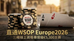 放在木桌上的撲克籌碼與兩張A，帶有「直通WSOP Europe 2026」字樣，象徵前往布拉格€5,300主賽的線上資格賽。