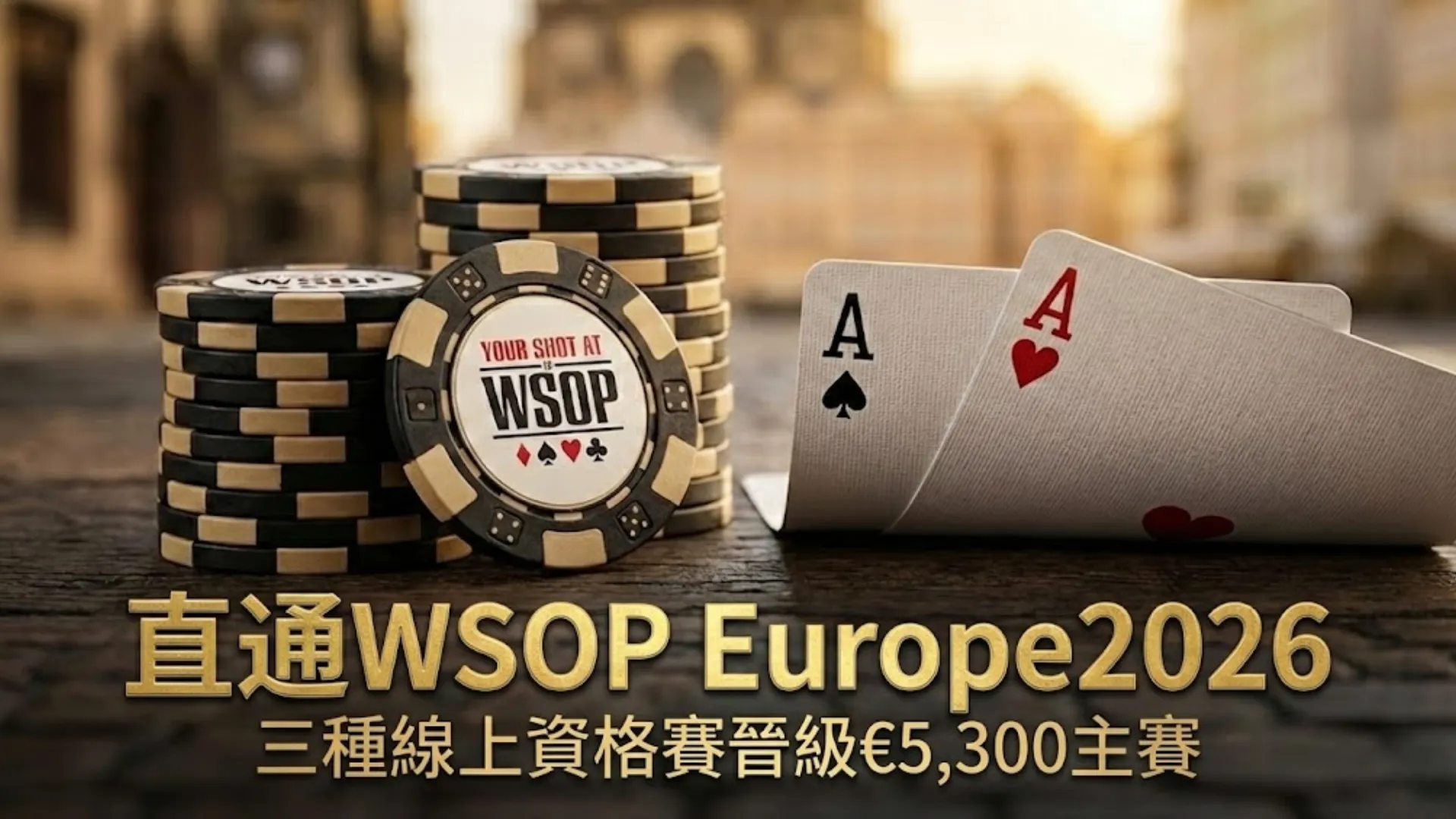 放在木桌上的撲克籌碼與兩張A，帶有「直通WSOP Europe 2026」字樣，象徵前往布拉格€5,300主賽的線上資格賽。