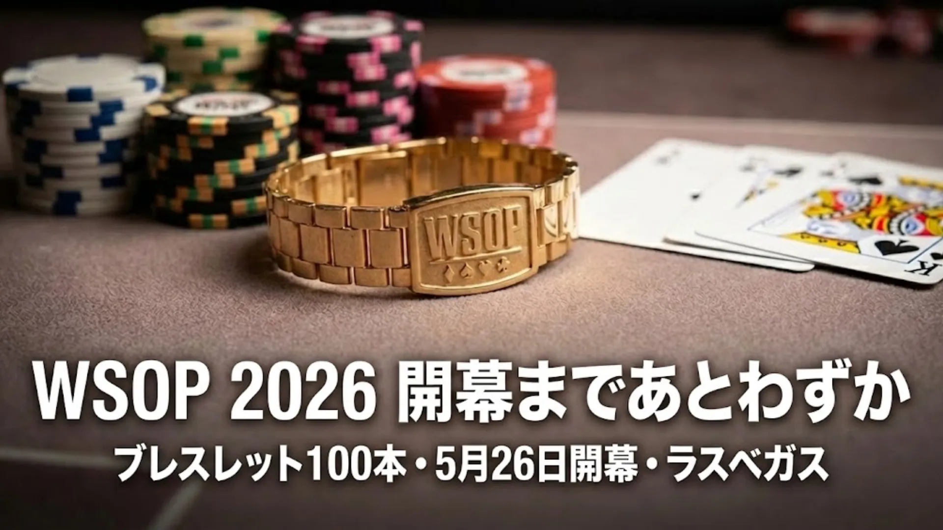 ポーカーテーブル上のWSOPゴールドブレスレットとチップ、トランプのクローズアップ画像、2026年ラスベガス大会のスケジュール発表。
