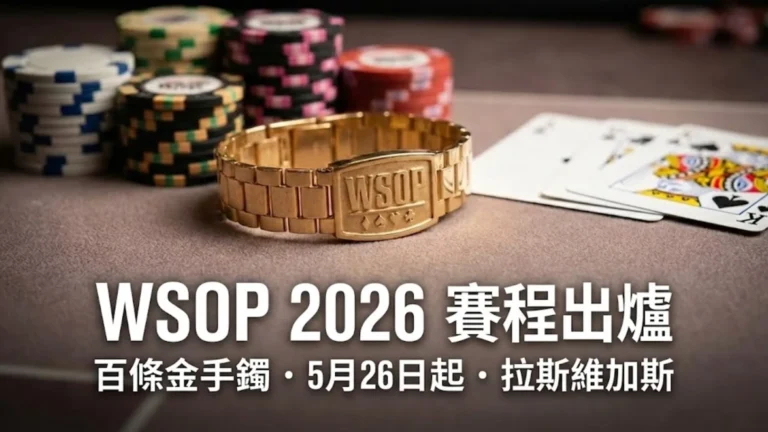 特寫撲克桌上的WSOP金手鐲、籌碼與撲克牌，宣布2026年拉斯維加斯世界撲克大賽賽程。
