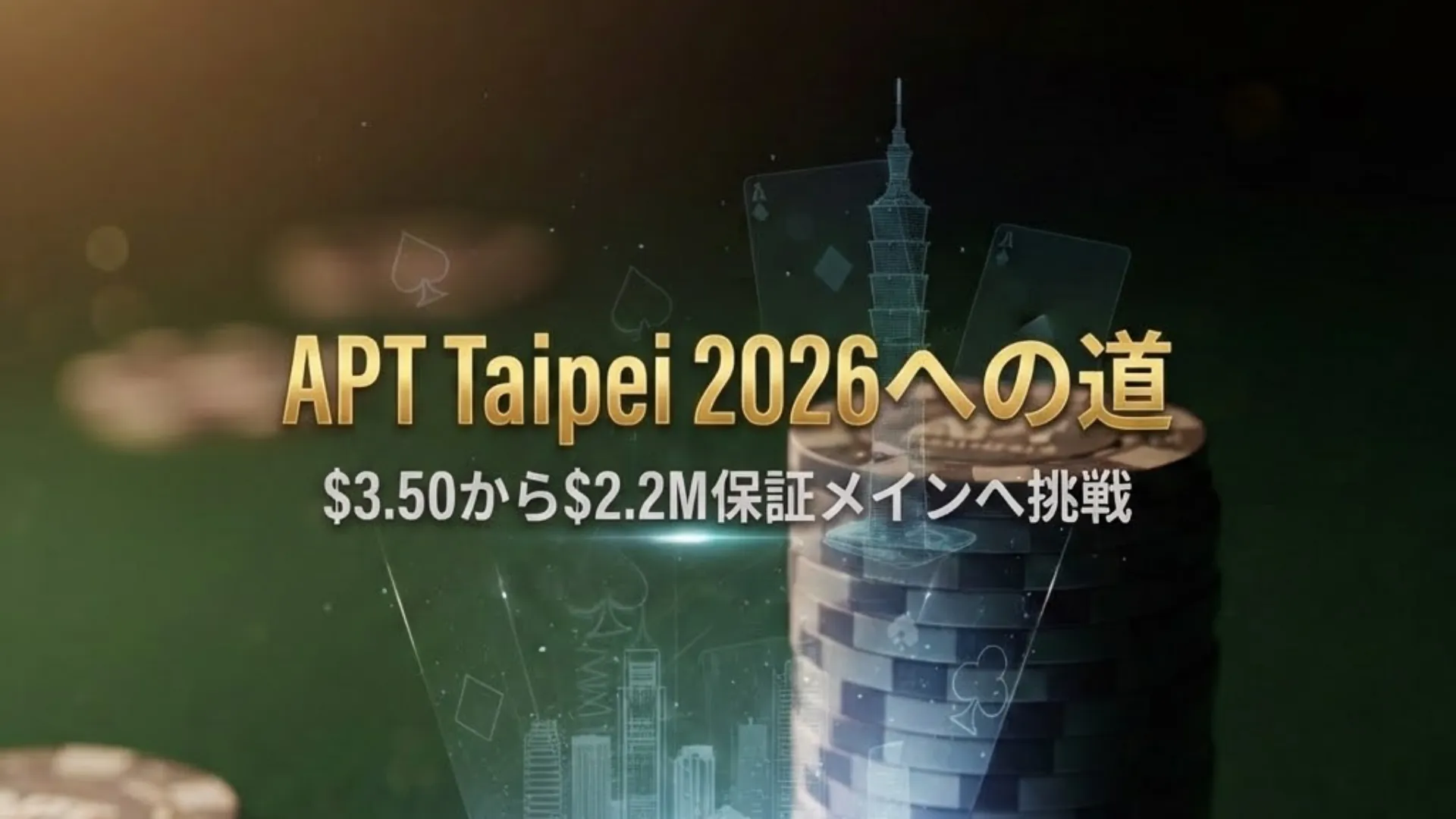APT台北2026メインイベント予選のポーカーチップとホログラムのイメージ画像。