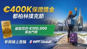 撲克玩家手持WPT Global黃金門票走向都柏林教堂，參加€400K保證獎金的都柏林撲克節。
