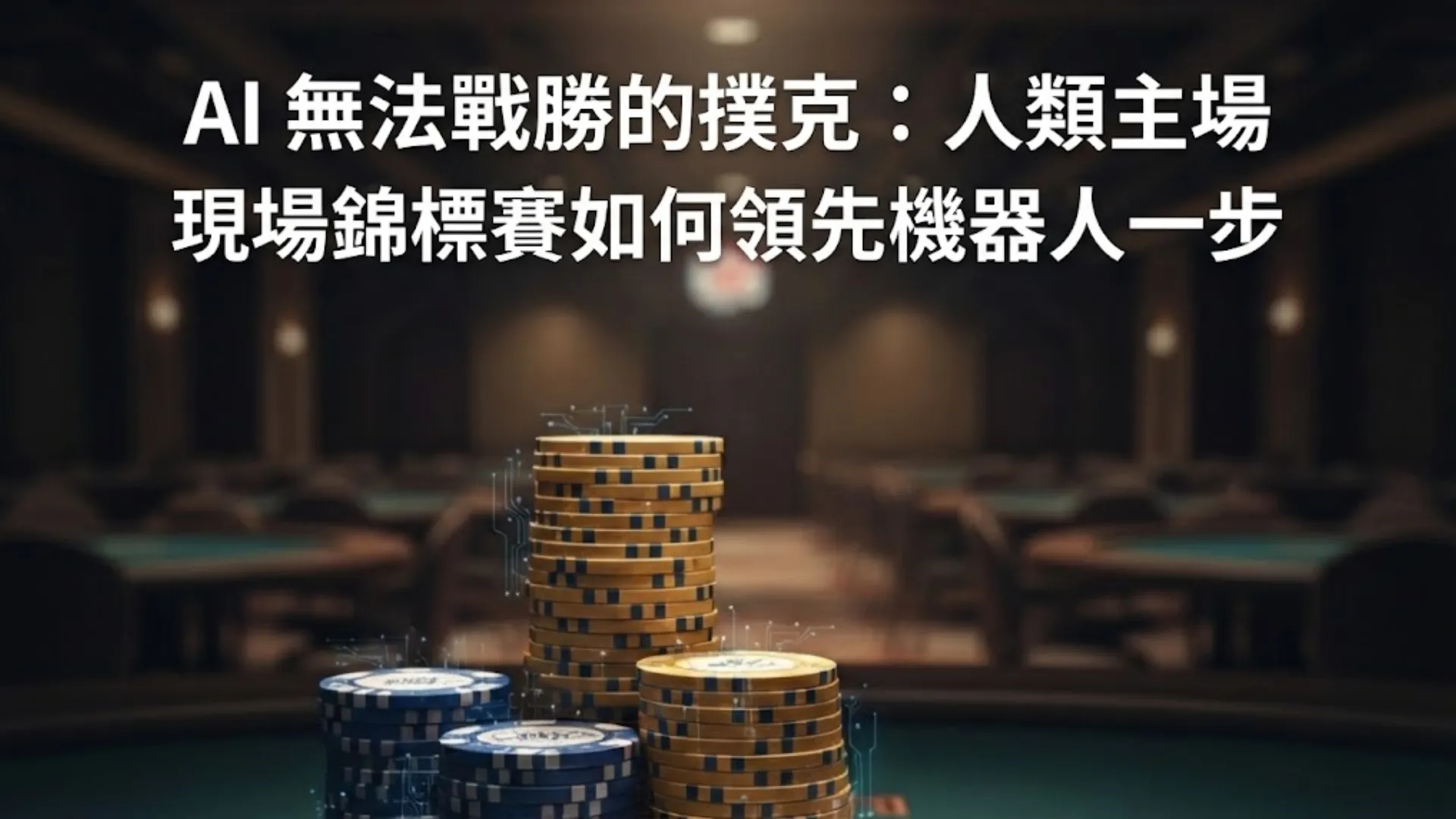 撲克桌上帶有數位特效的籌碼疊，展示 PokerOffer 關於 AI 無法戰勝的現場撲克錦標賽。