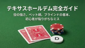 「テキサスホールデム完全ガイド」のカバー画像。緑のフェルトテーブル上のトランプ、ポーカーチップ、ディーラーボタンが写っており、役の強さ、ベット順、ブラインド、初心者のミスについて解説している。